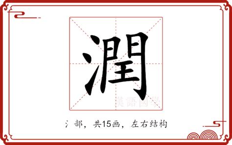 潤 意思